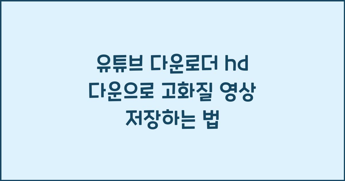 유튜브 다운로더 hd 다운