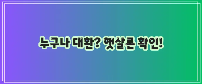 직장인, 근로자, 프리랜서, 개인사업자 모두 대환! 서민금융맞춤대출 햇살론