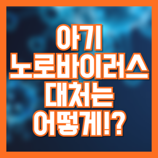 아기 노로바이러스 감염 시 대처 방법