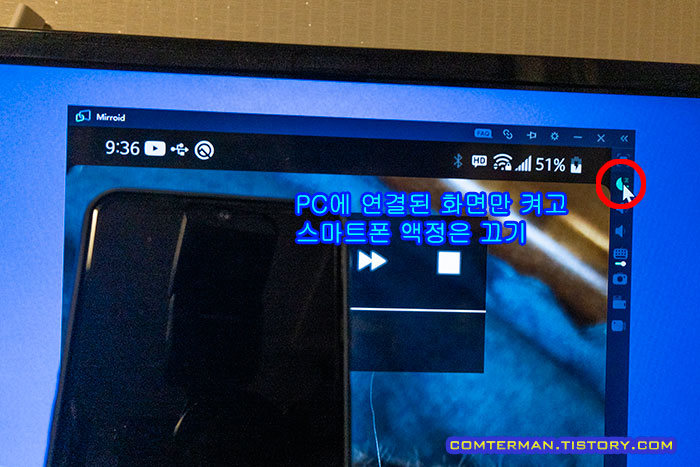 스마트폰 미러링 화면 끄기