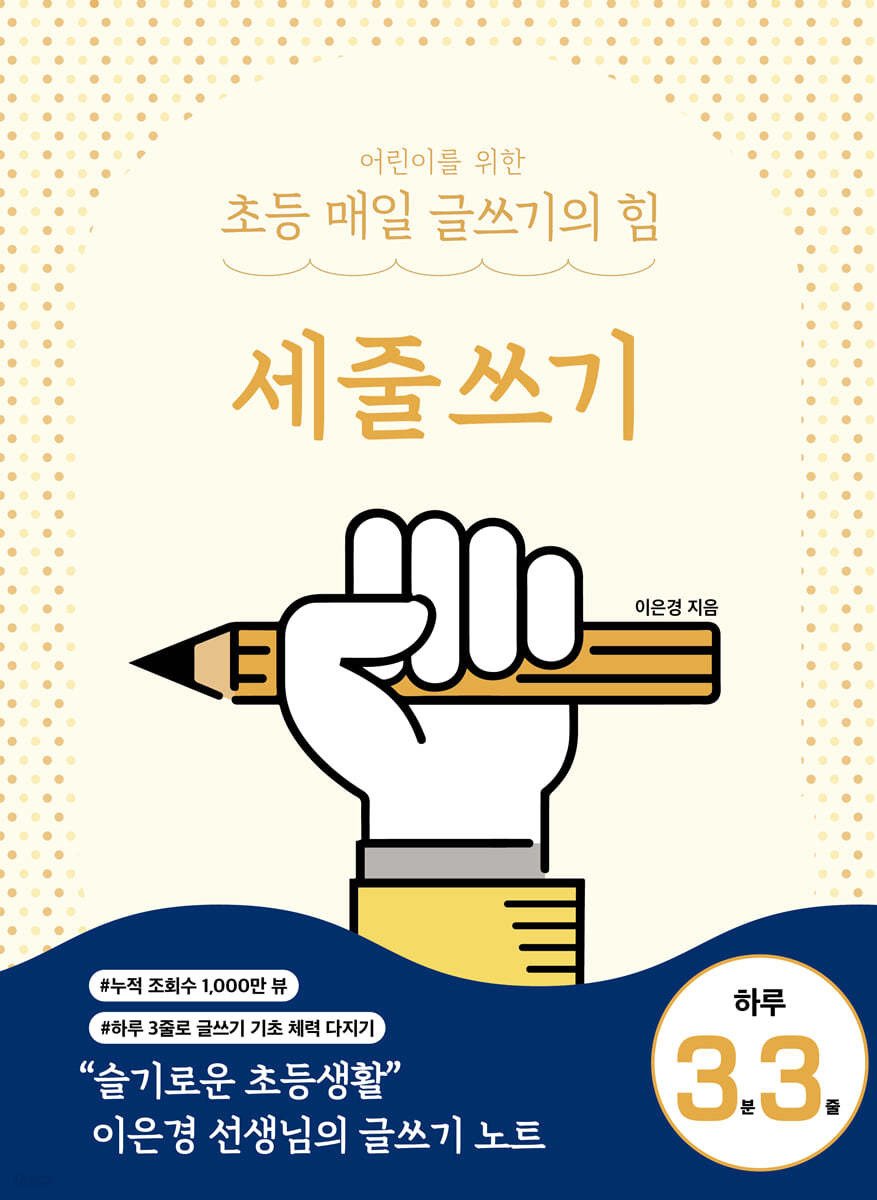 어린이를 위한 초등 매일 글쓰기의 힘 : 세줄쓰기 - 이은경