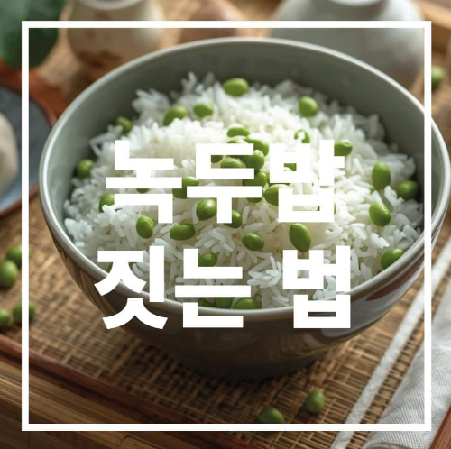 녹두밥 짓는 법