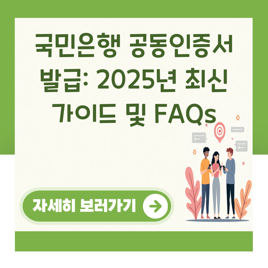 국민은행 공동인증서 발급: 2025년 최신 가이드 및 FAQs 대표 이미지