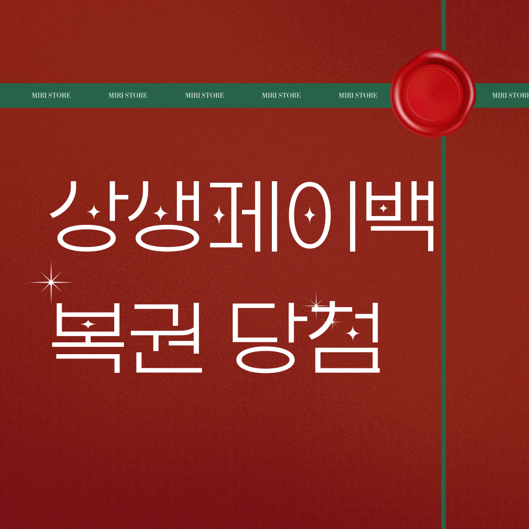 상생페이백 복권