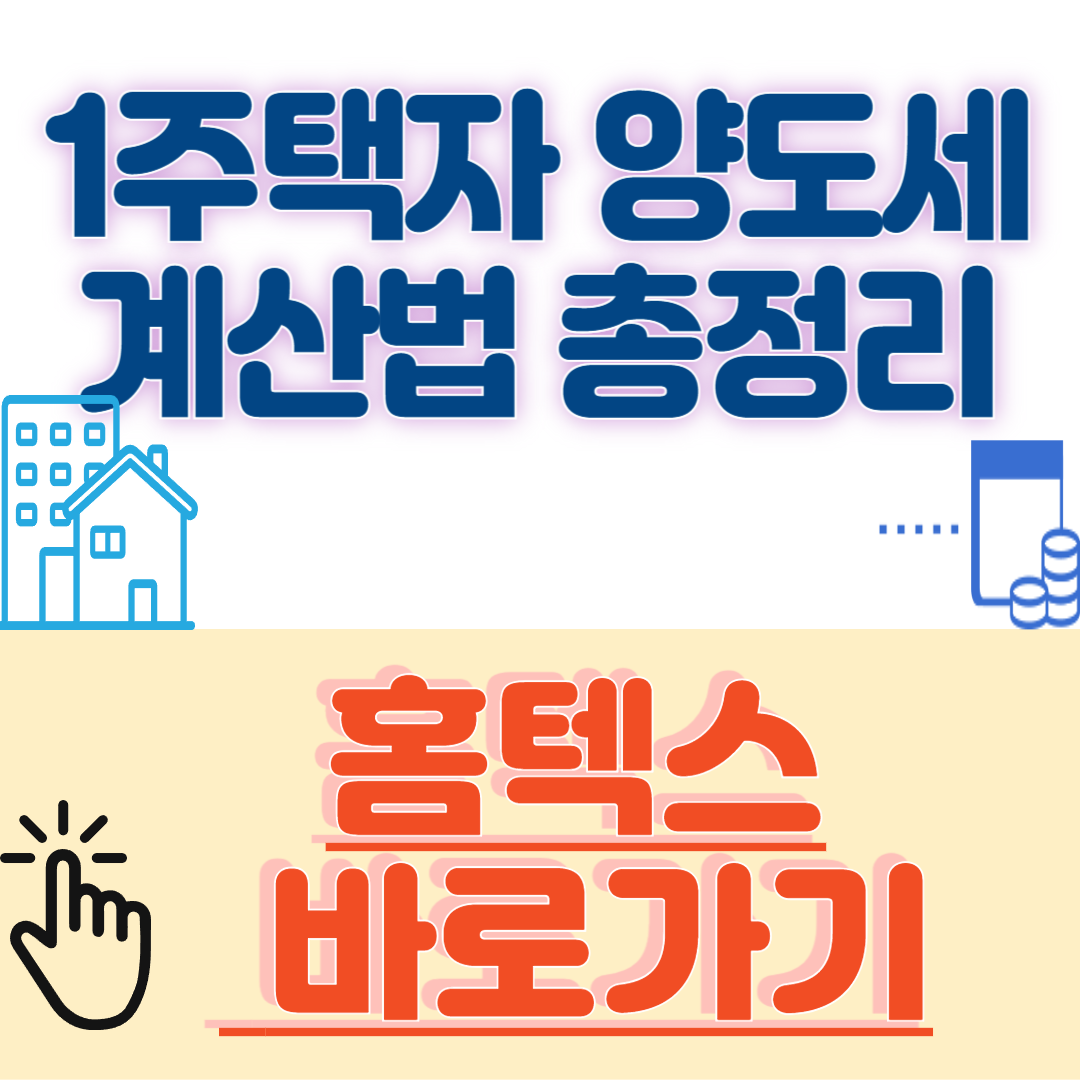 1주택자 양도세 계산법 총정리