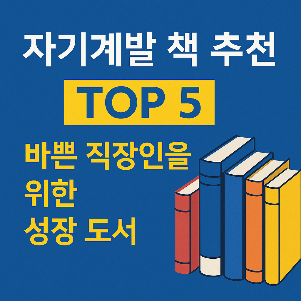책상 위에 펼쳐진 자기계발 도서와 직장인의 노트가 함께 놓여 있는 이미지