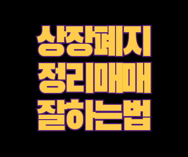 상장폐지주식-정리매매-잘하는법
