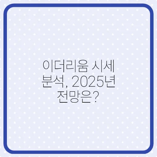 이더리움 시세 분석, 2025년 전망은?