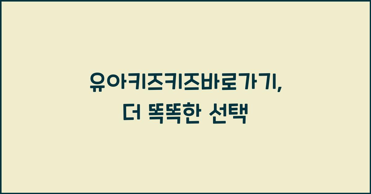 유아키즈키즈바로가기