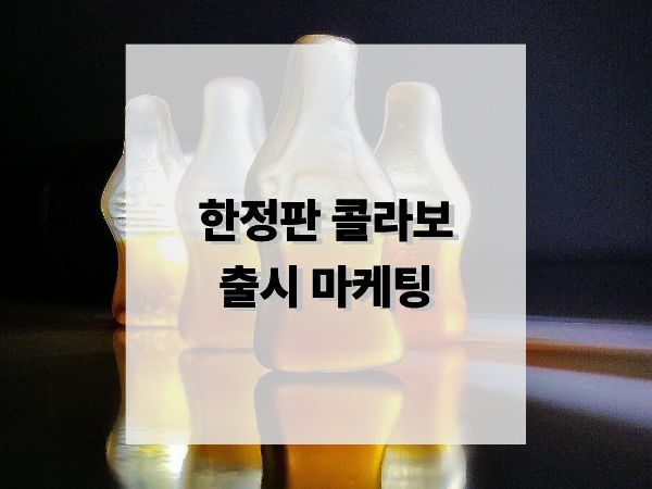 한정판, 콜라보 마케팅: 희소성으로 만드는 브랜드 성공 전략