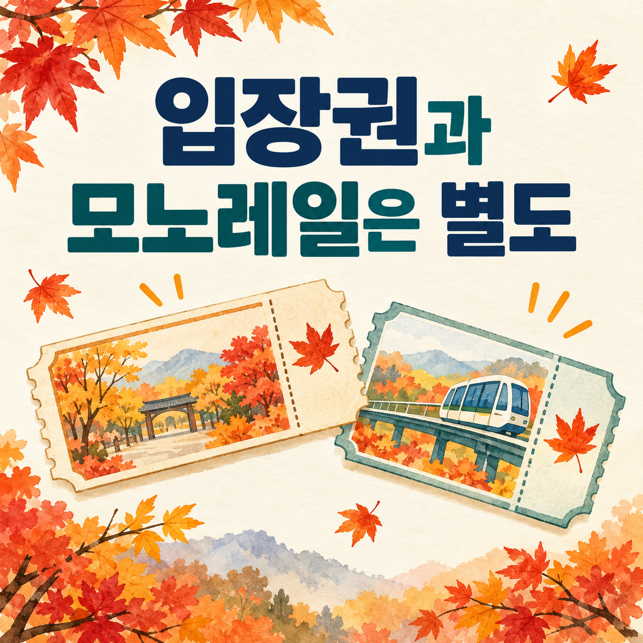 2026 화담숲 단풍 입장권&middot;모노레일 예매 하기 및 방법