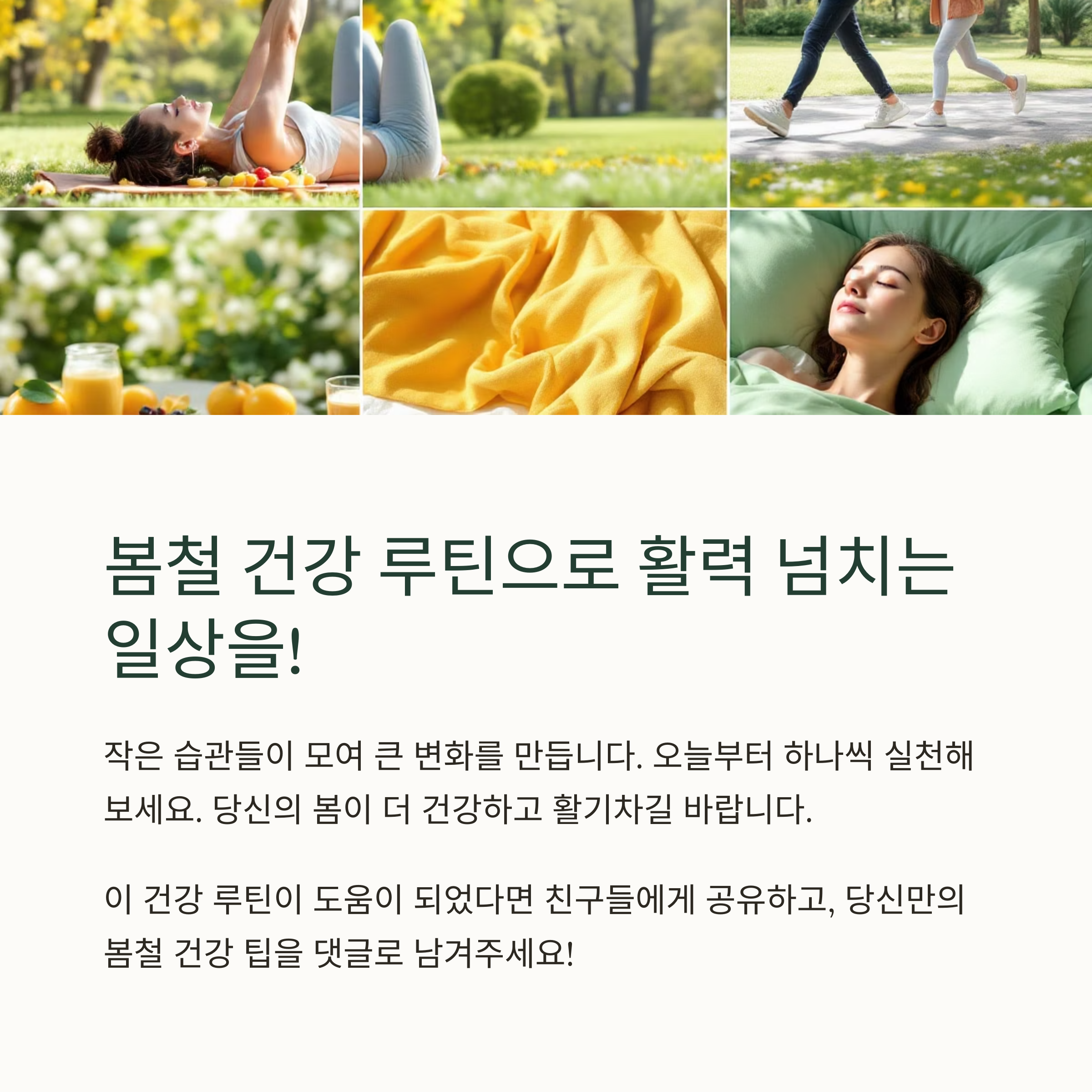 봄철 건강 관리 루틴! 실천만 해도 달라지는 하루 습관 7가지