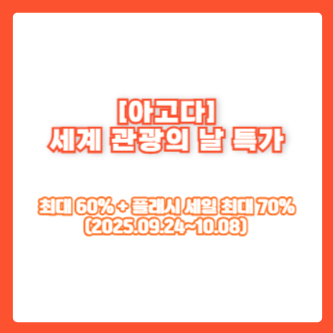 [아고다] 세계 관광의 날 특가｜최대 60% + 플래시 세일 최대 70% (2025.09.24~10.08)