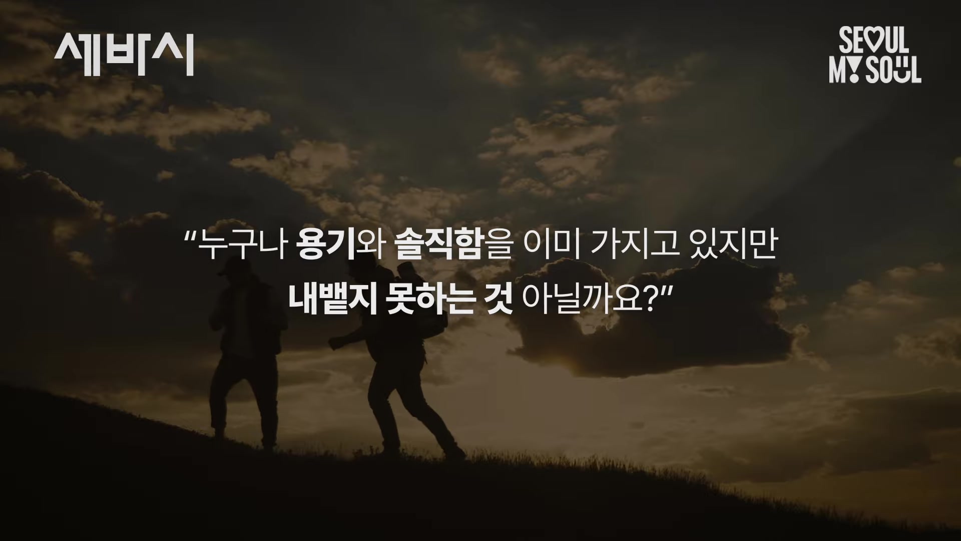 누구나 용기와 솔직함을 이미 가지고 있지만 내뱉지 못하는 것 아닐까요?