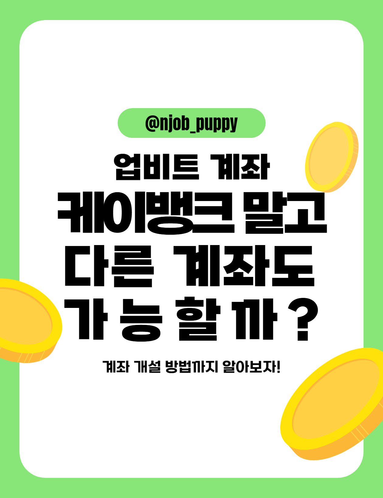 업비트 케이뱅크 말고 다른 계좌도 가능할까?