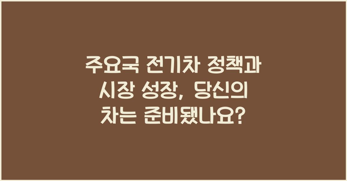 주요국 전기차 정책과 시장 성장