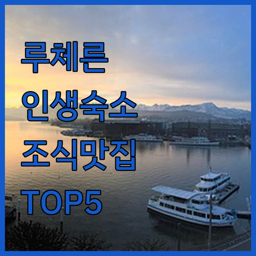 스위스 루체른 숙소 추천 TOP 5 ..