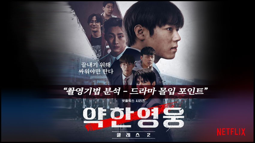 <약한영웅> "촬영기법 분석 드라마 몰입 포인트"