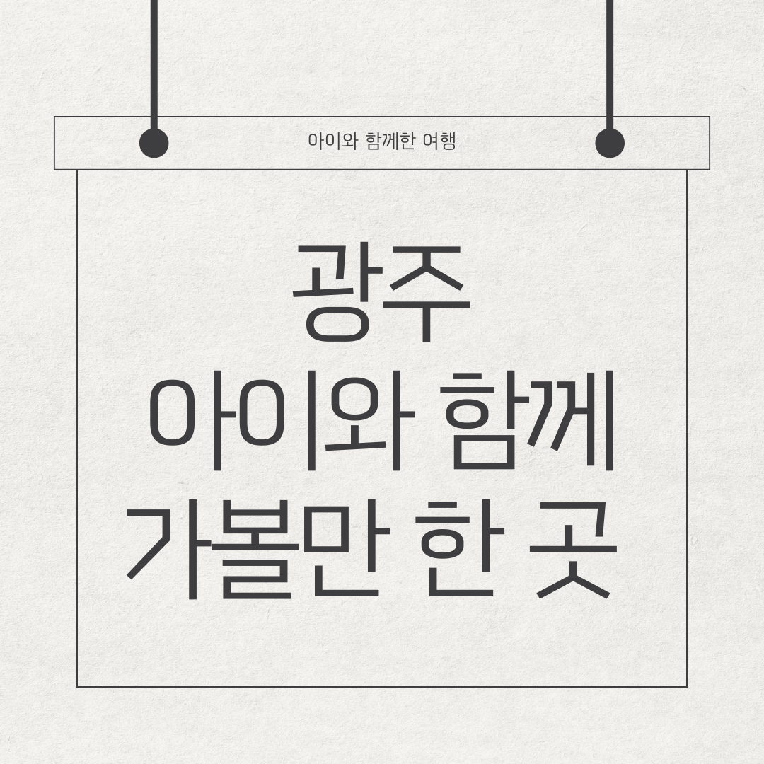 아이와 함께 전라도 광주 여행