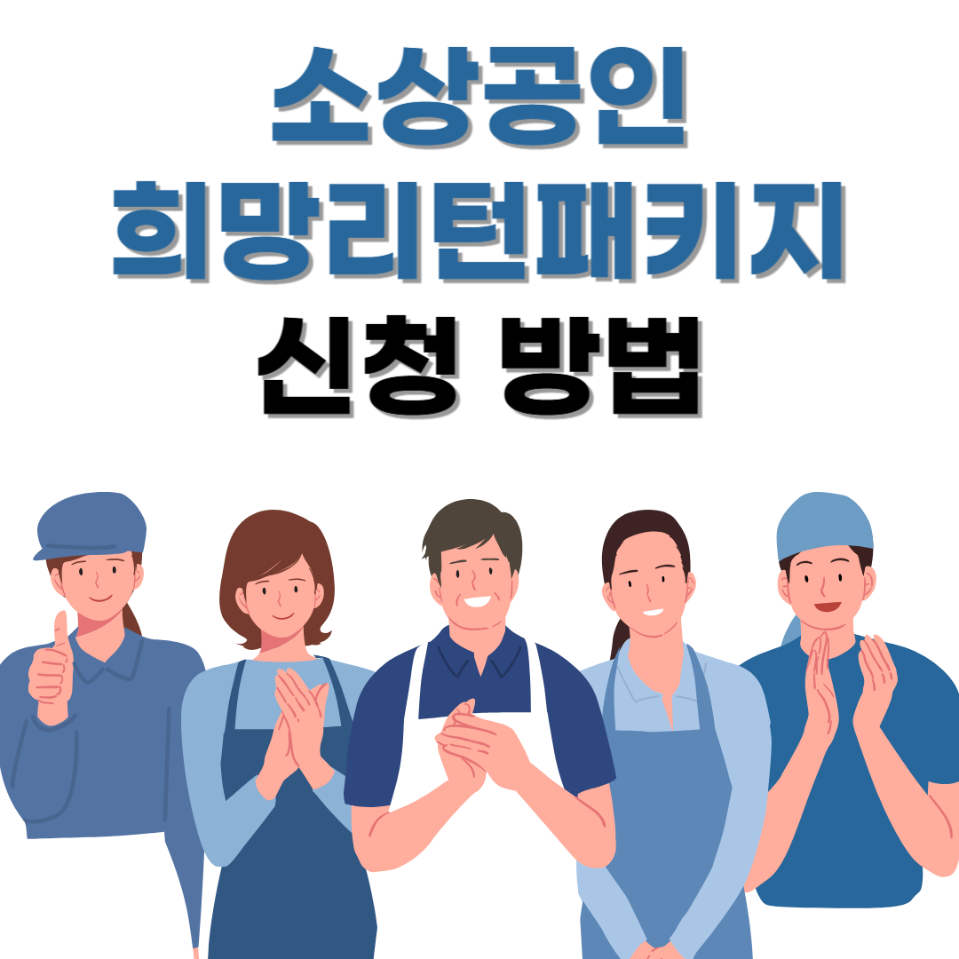 소상공인 희망리턴패키지 신청 알아보기
