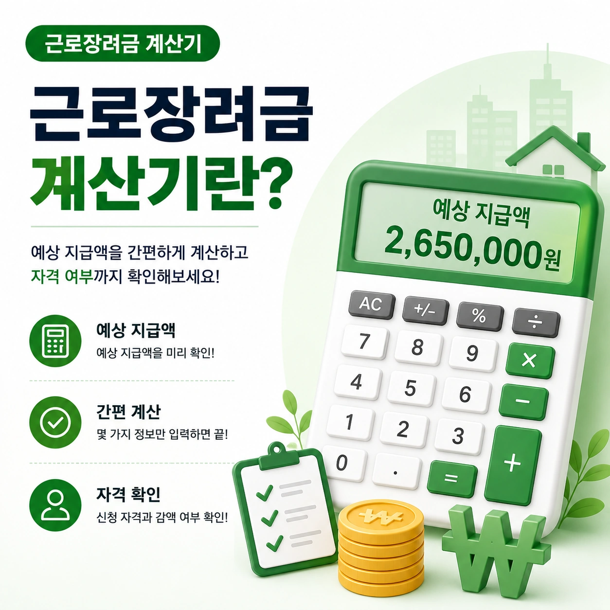 근로장려금-계산기란