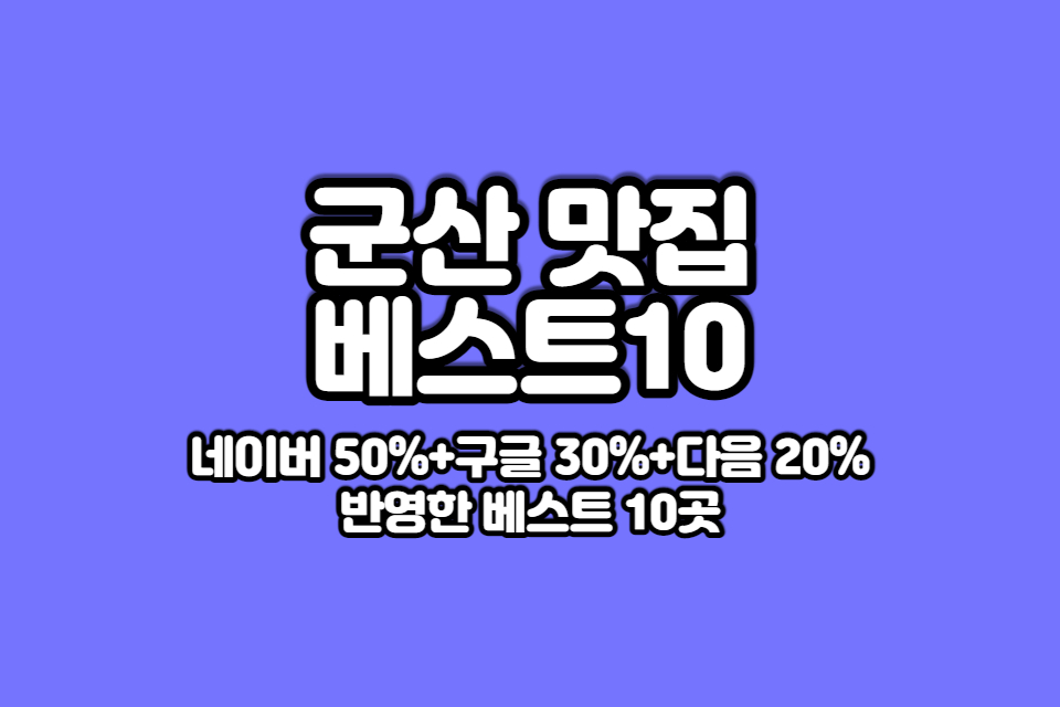 군산 맛집 베스트10 썸네일