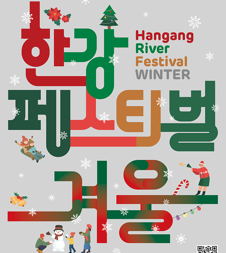 한강겨울페스타