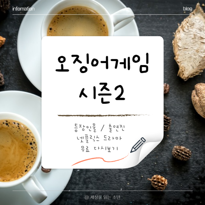 오징어게임-시즌2-줄거리-등장인물-썸네일