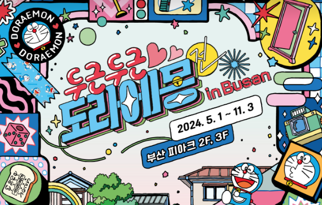 두근두근 도라에몽전 IN 부산 
