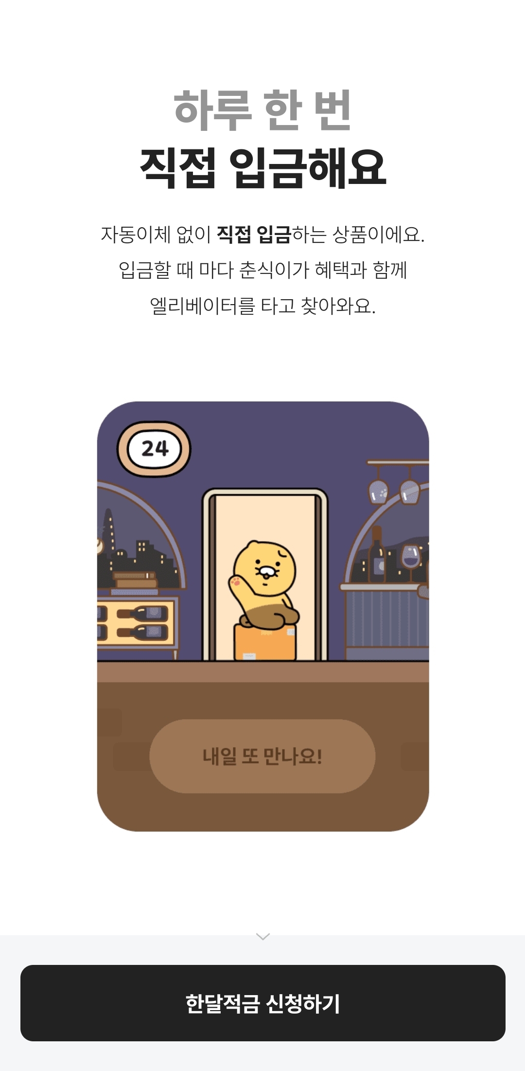 카카오뱅크 한달적금 신청방법
