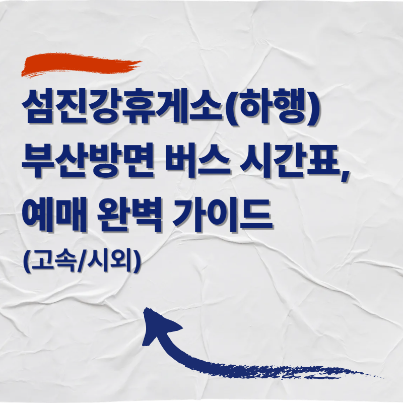 섬진강휴게소(하행)부산방면 버스 시간표 및 예매 완벽 가이드 (고속시외)