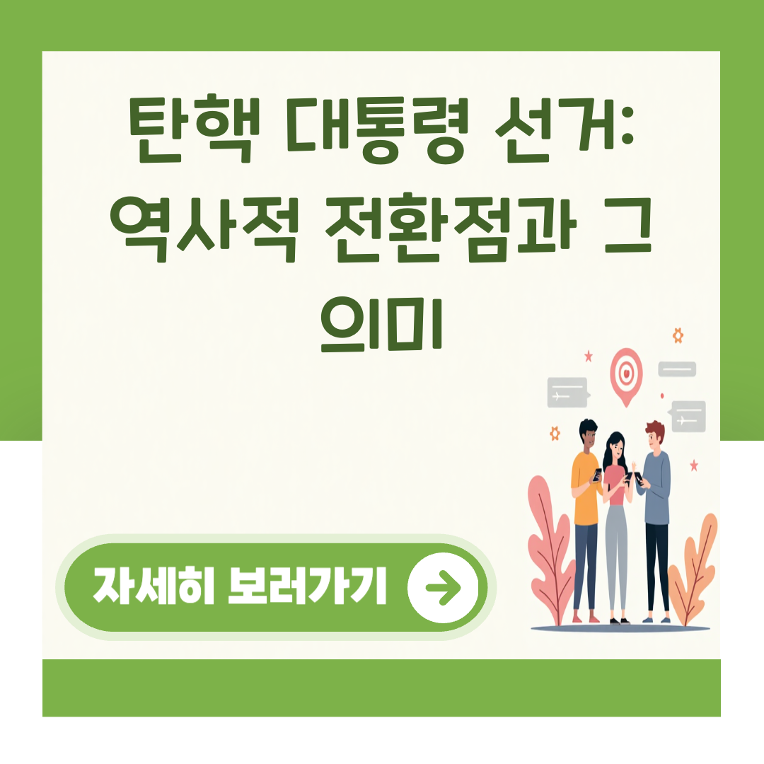 탄핵 대통령 선거: 역사적 전환점과 그 의미 대표 이미지