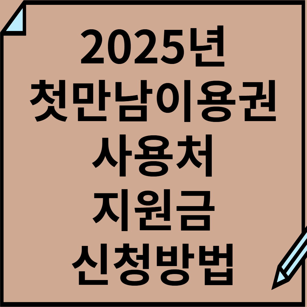 첫만남이용권 사용처, 지원금, 신청방법 총정리(2025년 최신 정보)