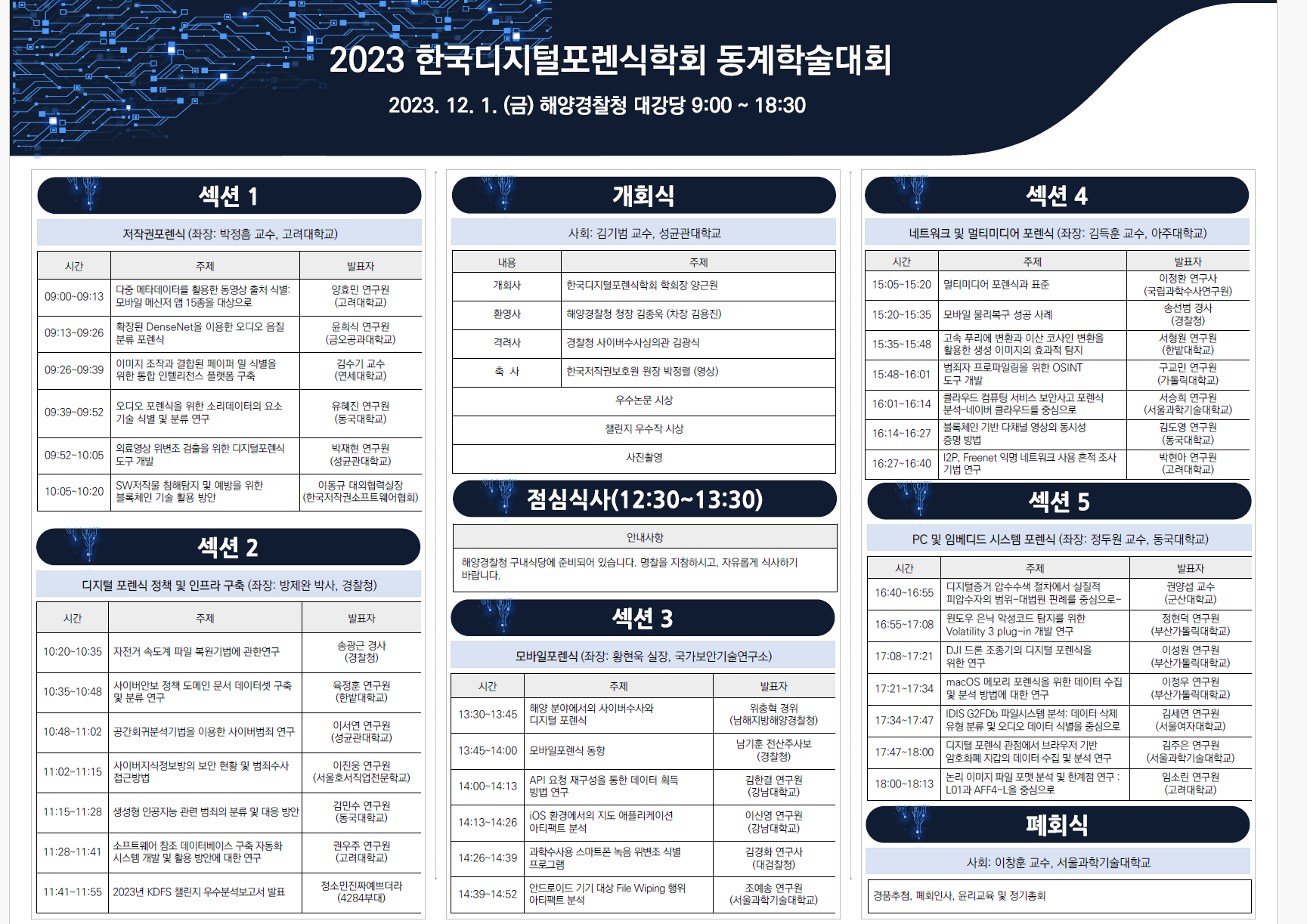 2023 한국디지털포렌식학회 동계학술대회(KDFS)