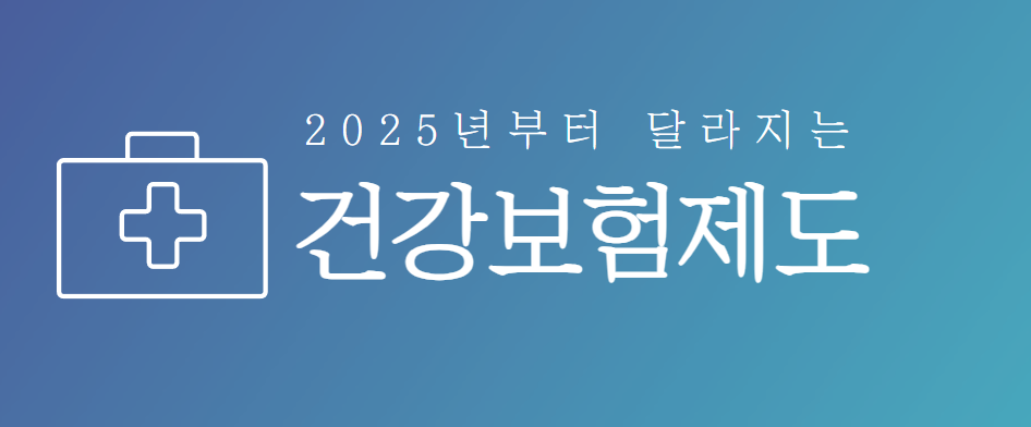 2025년부터 달라지는 건강보험제도 관련 이미지