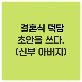 결혼식 부모덕담 예시와 진심 담긴 말 전하는 법 알아보기_8