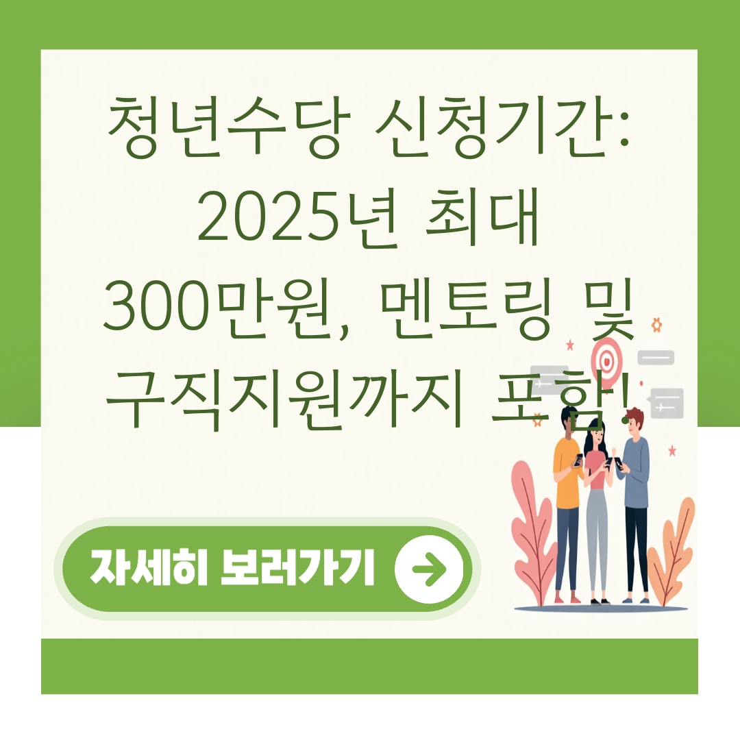 청년수당 신청기간: 2025년 최대 300만원, 멘토링 및 구직지원까지 포함! 대표 이미지