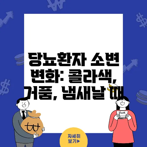 당뇨환자 소변 변화: 콜라색, 거품, 냄새날 때