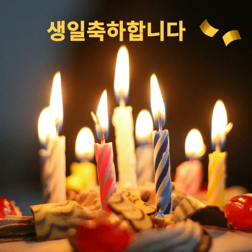 생일축하 케이크 이미지