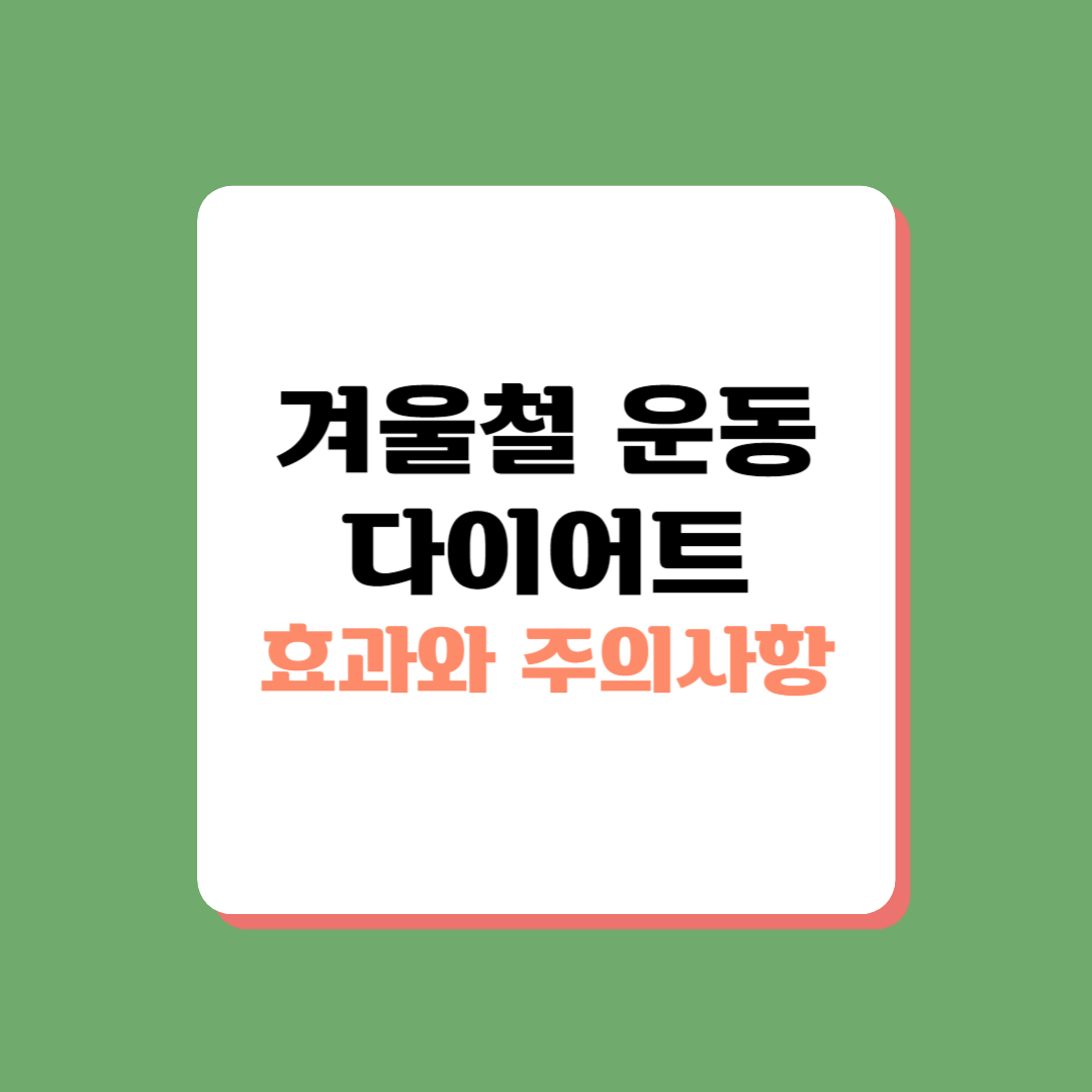 겨울철 운동 팁