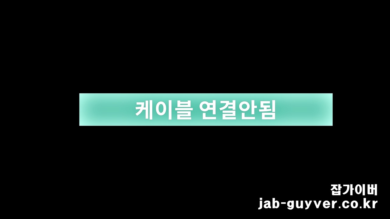 모니터 케이블 연결 안 됨 메시지와 영상 입력 상태 예시
