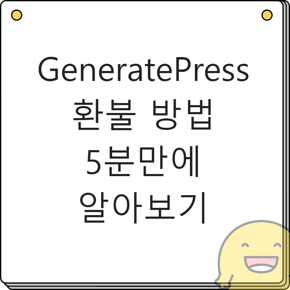 GeneratePress 환불 방법 5분만에 알아보기