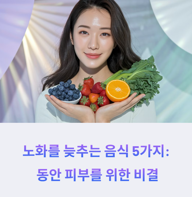 노화를 늦추는 음식 5가지: