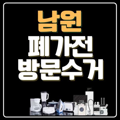 썸네일_남원 폐가전 무상 방문수거 업체