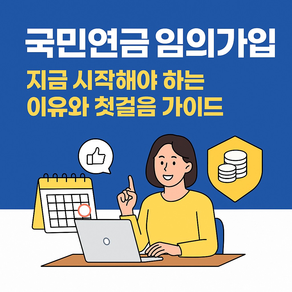 국민연금 임의가입, 지금 시작해야 하는 이유와 첫걸음 가이드