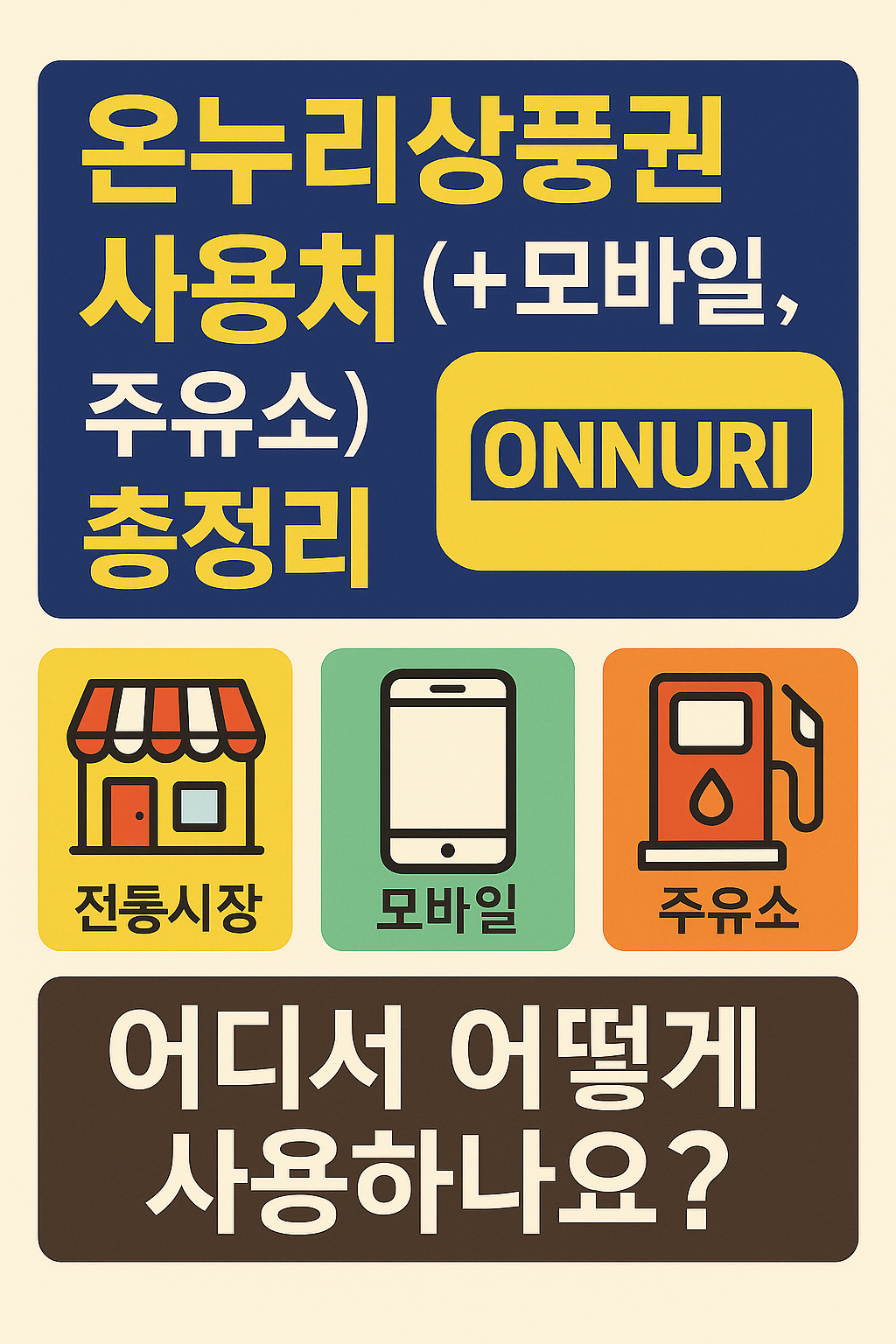 온누리상품권-사용처-모바일-주요소