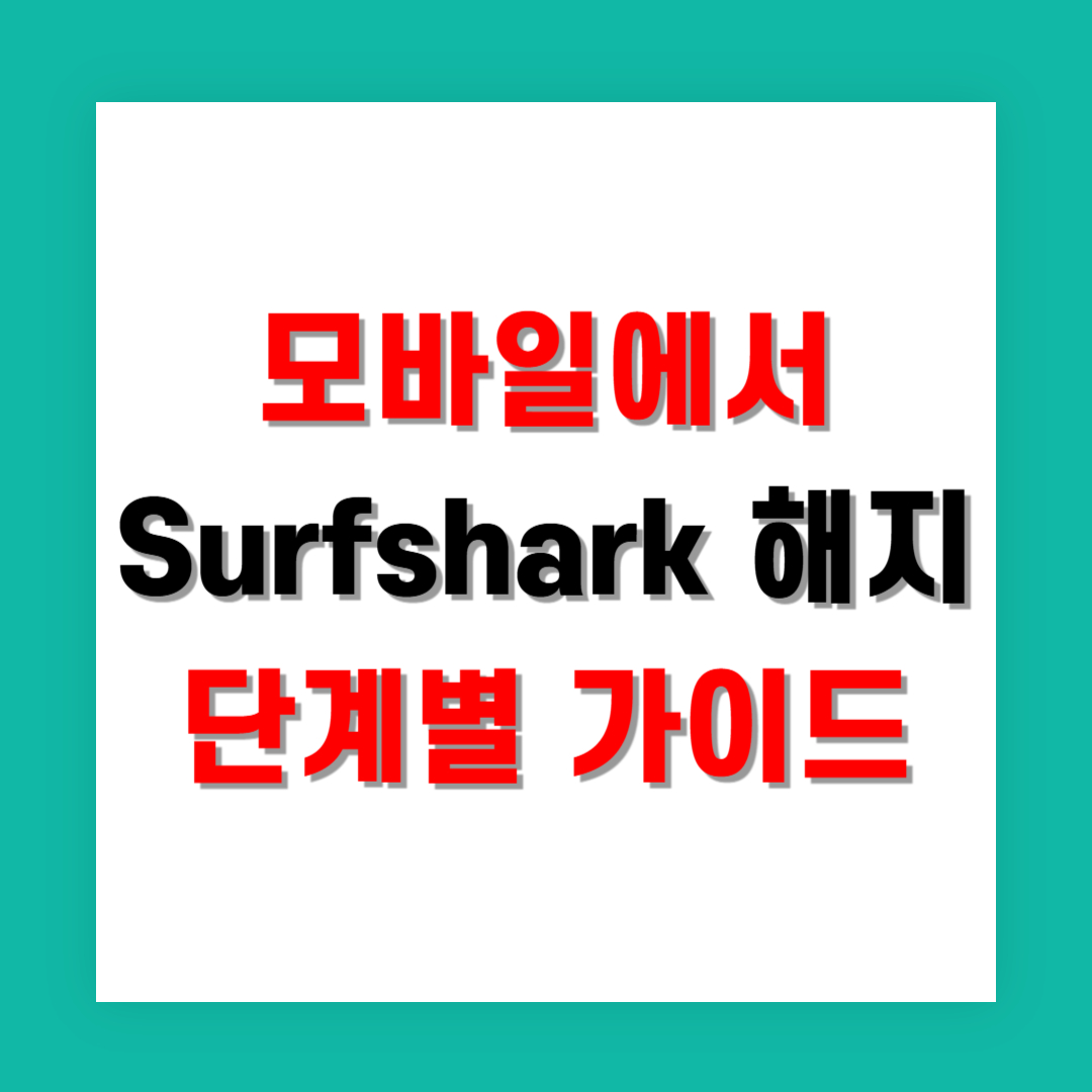 모바일에서 Surfshark 해지하는 단계별 가이드