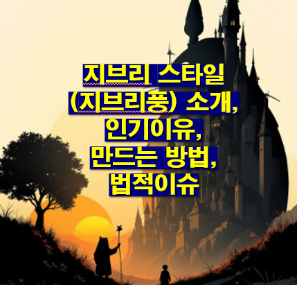 지브리 스타일(지브리풍) 소개,인기이유,만드는 방법,법적이슈