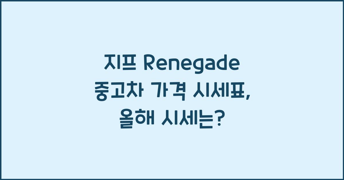 지프 Renegade 중고차 가격 시세표