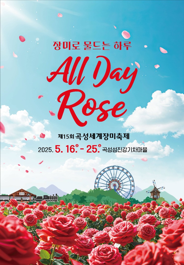 곡성세계장미축제